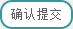 确认提交
